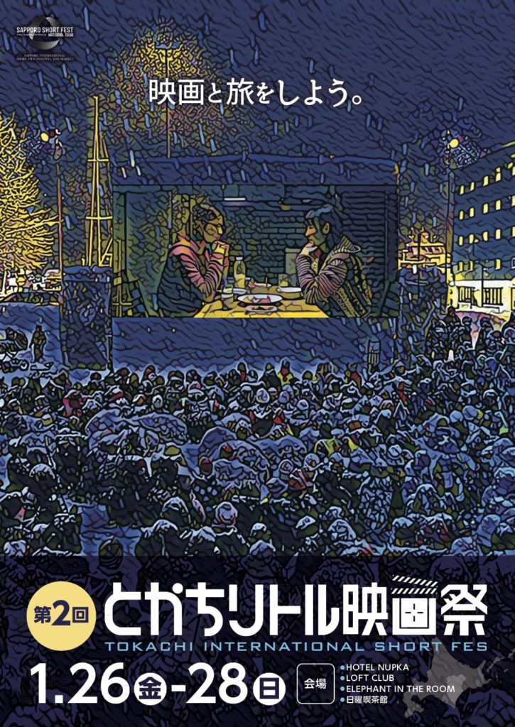 第2回 とかちリトル映画祭 1 26 28 公式 Hotel Nupka ホテル ヌプカ 北海道 帯広 ー とかちの大自然と街を旅するふたつのホテル