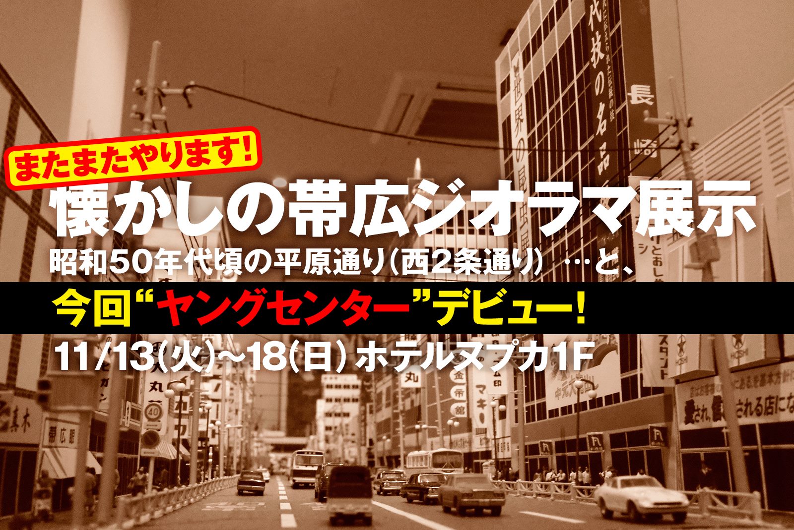 昭和の帯広街なかジオラマ特別展示 ヤングセンター デビュー 公式 Hotel Nupka ホテル ヌプカ 北海道 帯広 ー とかちの大自然と街 を旅するふたつのホテル 昭和の帯広街なかジオラマ特別展示 ヤングセンター デビュー 公式 Hotel Nupka ホテル ヌプカ 北海道 帯広 ー とかちの大自然と街 を旅するふたつのホテル